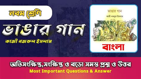 Class Bengali Bhangar Gaan By Kazi Nazrul Islam All Question Answer