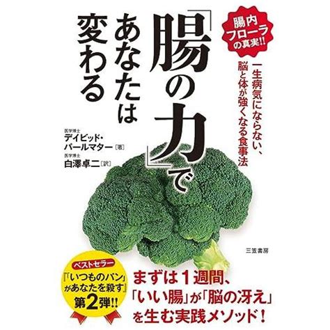 「腸の力」であなたは変わる 一生病気にならない、脳と体が強くなる食事法 単行本 White16b1763a07 White