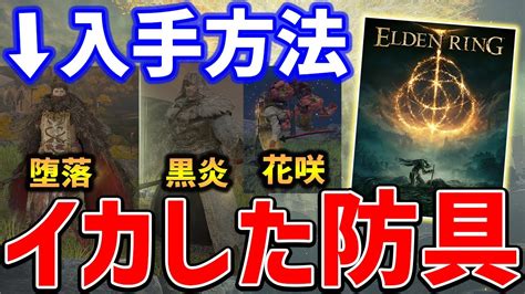 【elden Ring】要望多数！見た目最強防具やネタ防具の入手方法紹介 Youtube