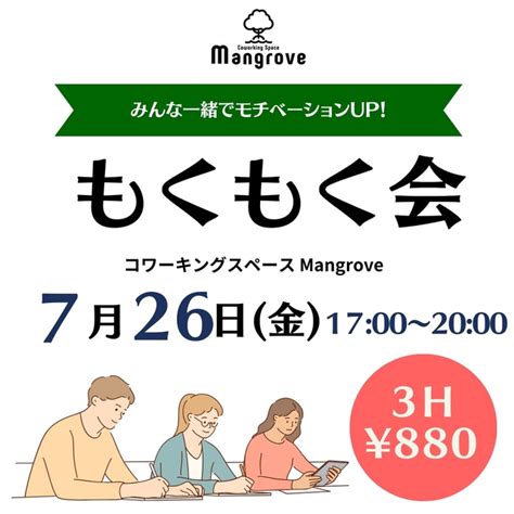 【7月26日金】みんなで一緒にモチベーションアップ 7月もくもく会 In コワーキングスペースmangrove 沖縄イベント情報