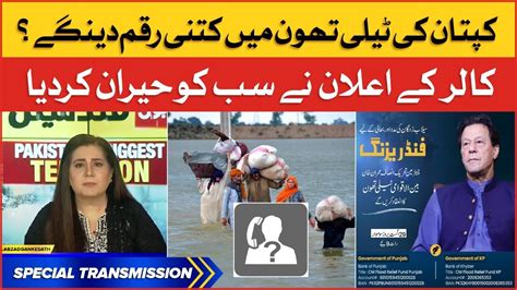 Imran Khan Fund Raising Telethon For Flood Victims Caller Big