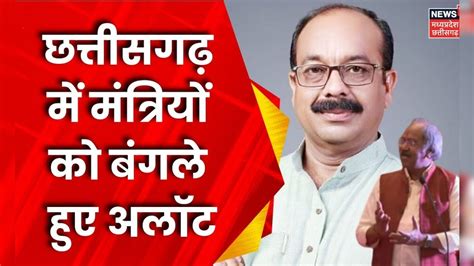 Chhattisgarh News Raipur में मंत्रियों को बंगला मिलना हुआ शुरू