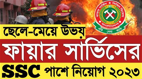 🔥 Ssc পাশে 🔥 বাংলাদেশ ফায়ার সার্ভিস ও সিভিল ডিফেন্স অধিদপ্তরের নতুন