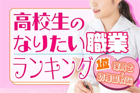 【最新版】女子高校生がなりたい職業ランキングtop10！1位「保育士」2位は？