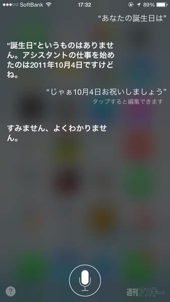 Iphoneのsiriが珍回答ばかりするときはこうやって聞け 週刊アスキー