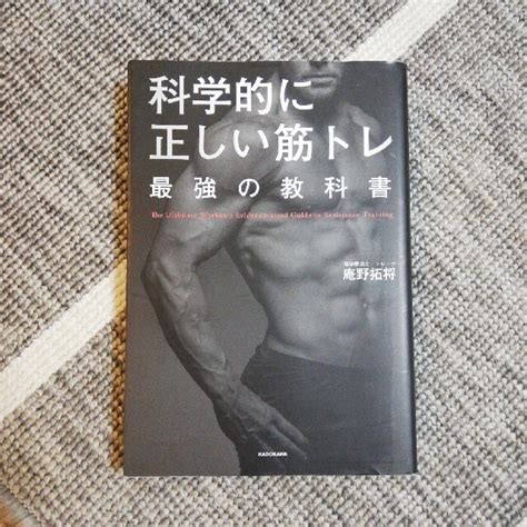 科学的に正しい筋トレ最強の教科書の通販 By マイロs Shop｜ラクマ