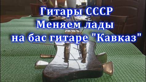 Гитары СССР. Меняем лады на бас гитаре "Кавказ" - YouTube