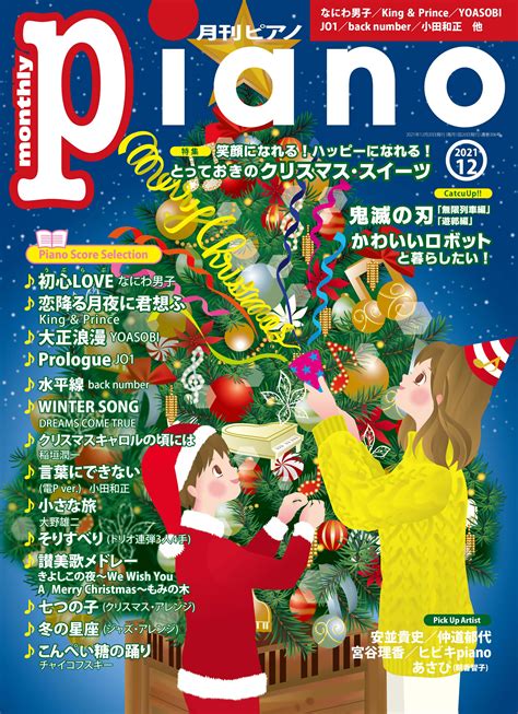 今月の特集は『とっておきのクリスマス・スイーツ』「月刊ピアノ2021年12月号」 2021年11月20日発売｜（株）ヤマハミュージック