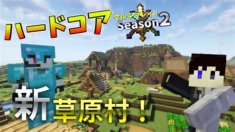 【マインクラフト】＃4 オリジナル草原村作ってみた！ ハードコアマルチプレイ Youtube