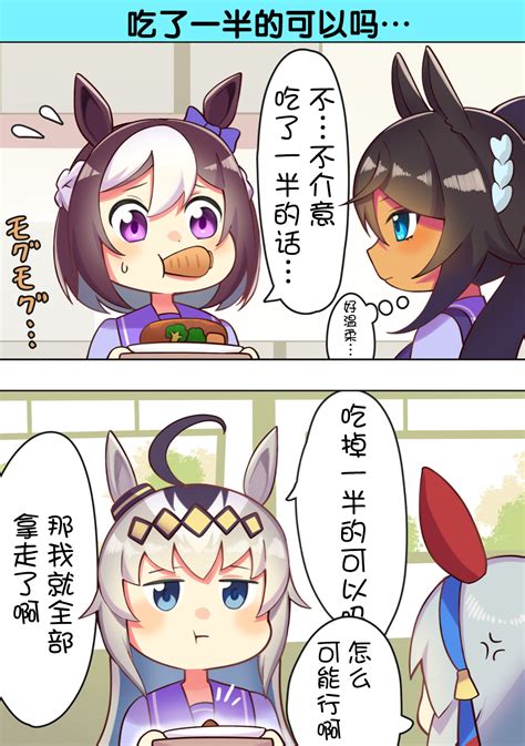 【赛马娘漫画汉化】吃了一半的可以吗 哔哩哔哩