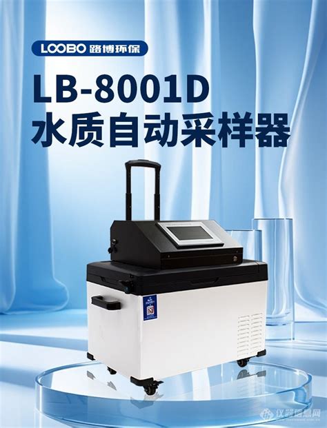 路博lb 8001d便携式水质自动采样器采集器参数价格 仪器信息网