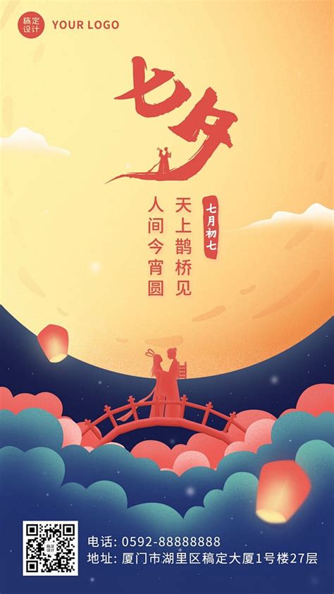 七夕情人节祝福情侣手绘手机海报