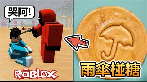 【roblox】 魷魚遊戲 雨傘椪糖 挑戰最難的雨傘形狀，我是絕對不會輸的遊戲連結在說明欄 Youtube