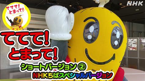 千葉のnhk／ちばを愛するあなたのメディア On Twitter てててとまって！ ショートバージョンその2／ おうだんほどうをわたる