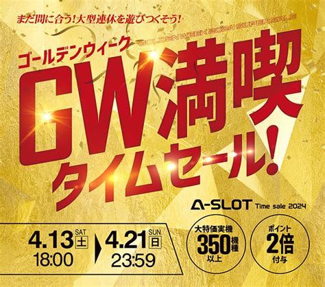 セール終了まであと3日！本日の値下げ機種も見逃せない！ A Slot 実機値下げ・セール情報サイト