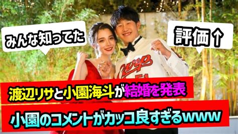 Tiktoker渡辺リサと結婚を発表した広島・小園海斗のコメント、カッコいいww【2chなんj】 Youtube