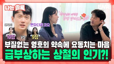 나는 솔로 정숙님이 1번이었다 뒤늦은 18기 영호의 직진 돌아선 18기 정숙의 마음 Ep132 Ena채널