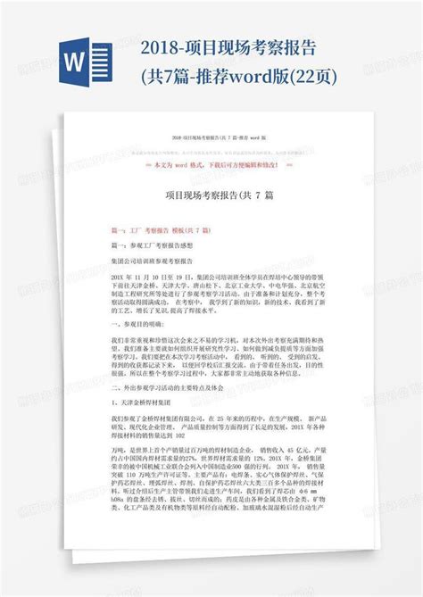 2018 项目现场考察报告共7篇 推荐版22页word模板下载编号qbpnjkzv熊猫办公