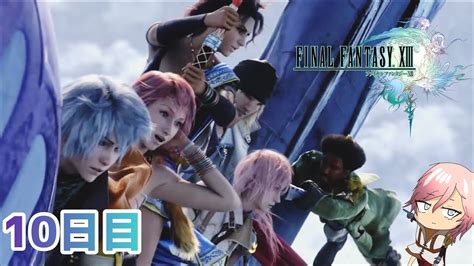 【ff13】ファイナルファンタジーxiiiを初見プレイしてやんよ！ 10日目 【final Fantasy Xiii】 Youtube