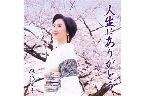 伍代夏子が芸能活動40周年記念シングル『人生にありがとう』を発売 「逆境に奮い立つタイプ、主人からもしょっちゅう『男らしいねえ』と言われています」