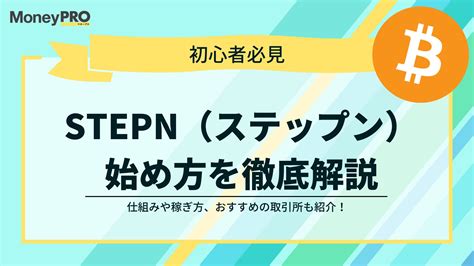 Stepnステップンの始め方は？仕組みや稼ぎ方も徹底解説 Money Pro マネープロ