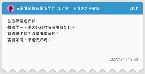 選擇單位或醫院問題 想了解一下陽大外科病房 護理板 Dcard