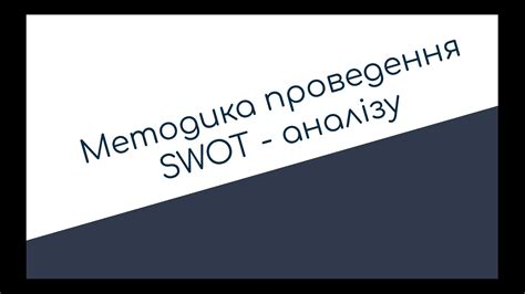 Swot аналіз Методика проведення Swot аналізу класична модель Ситуаційний аналіз Youtube