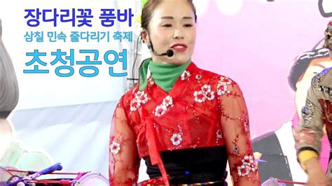 ⚘️장다리꽃 품바 삼칠 민속 줄다리기 축제 초청공연 Youtube