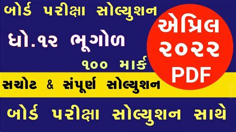 Std Bhugol Paper Solution March Board Exam Std Geography