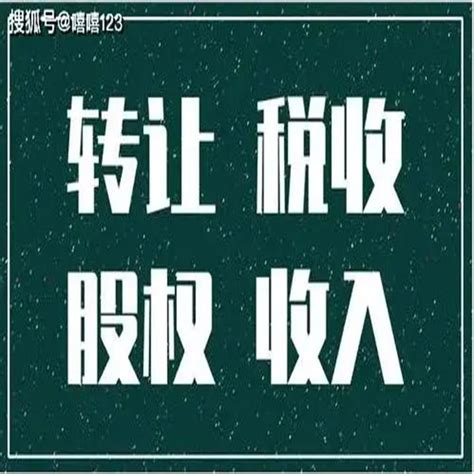 个人股权转让合理避税 知乎