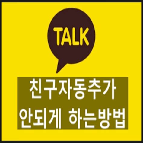 카카오톡 전화번호로 친구 추가 허용 안되게하는 방법 유니콘 블로그