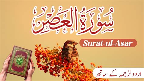 Most Popular Recitation Of Surat Ul Asar With Urdu Translation Mlj