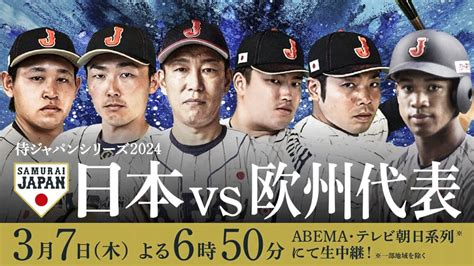 侍ジャパンシリーズ2024 日本vs欧州代表 新しい未来のテレビ Abema