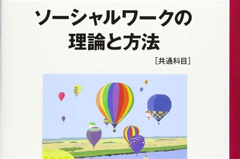 ソーシャルワークの理論と方法 共通科目 最新社会福祉士養成講座精神保健福祉士養成講座 Findgood