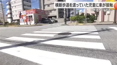 宜野湾市でひき逃げ 横断歩道を渡っていた小学1年生の男の子に車が接触 Okitive