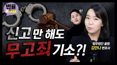 법률톡톡 무고죄 입증 방법과 형량은무고죄무고죄처벌고소미필적고의경제사건김안나변호사법률톡톡매일경제tv