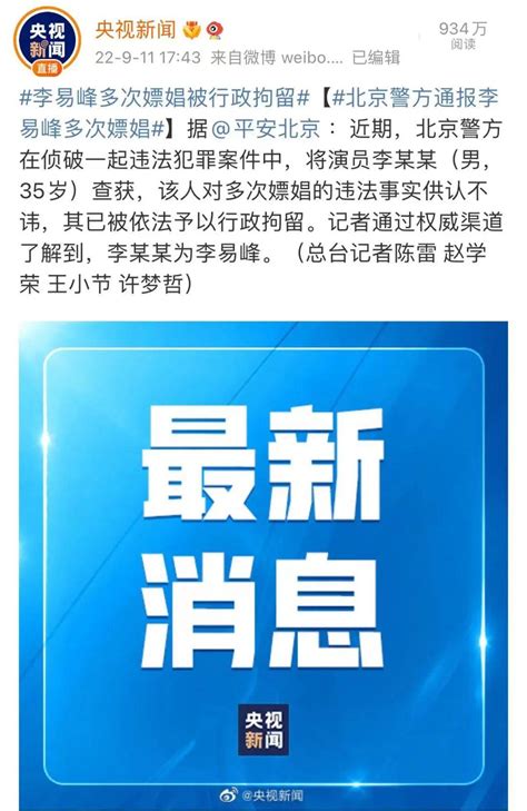 李易峰嫖娼被抓被警方通报为何越来越对劣迹艺人零容忍 知乎