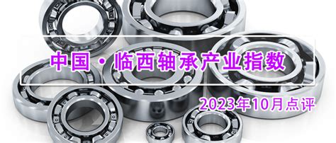 临西轴承产业指数2023年10月点评 知乎