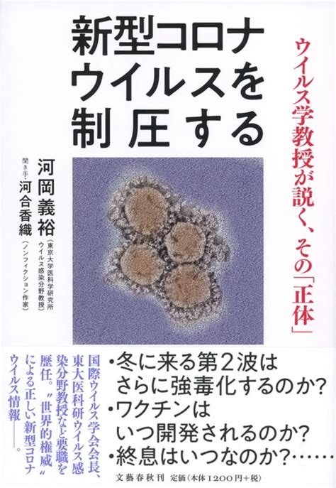 新型コロナウイルのすべての謎を解き明かす『新型コロナウイルスを制圧する ウイルス学教授が説く、その「正体」』河岡義裕 河合香織 単行本