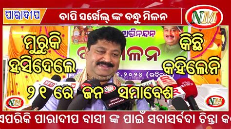 ବାପି ସର୍ଖେଲ୍ ଙ୍କ ବନ୍ଧୁ ମିଳନ Bapi Sarkhels Bandhu Milan Political