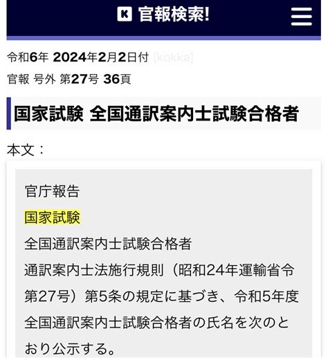 2024年2月2日、全国通訳案内士国家試験の結果が発表された！ 通訳案内士登録証申請の仕方は？ 健康診断書の値段は？ 日中英トリリンガル教育研究会