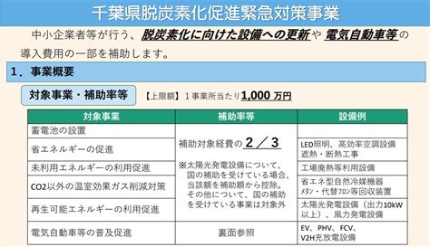 最大1000万円・補助率23！千葉県が支援する省エネや脱炭素化事業の補助金 ものづくりニッポン！補助金応援隊