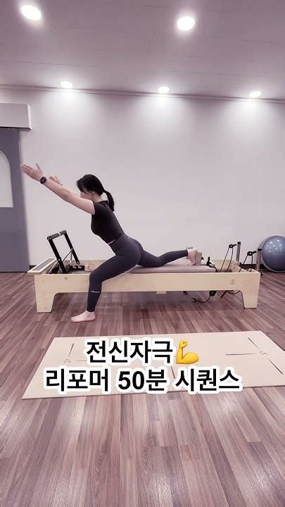 리포머 50분 시퀀스💪 리포머시퀀스 흐름좋은리포머시퀀스 리포머50분시퀀스 필라테스 리포머필라테스 리포머전신시퀀스 Youtube