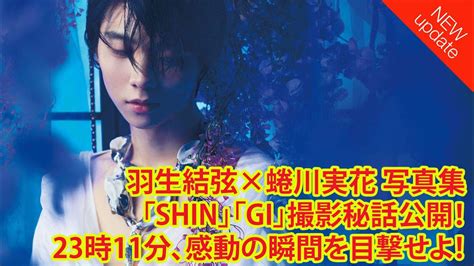 【羽生結弦】羽生結弦×蜷川実花 写真集「shin」「gi」撮影秘話公開！23時11分、感動の瞬間を目撃せよ！ Youtube