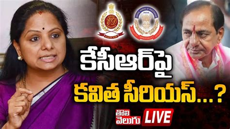 LIVE కసఆరప కవత ఆగరహ mlc kavitha fires on ex cm kcr