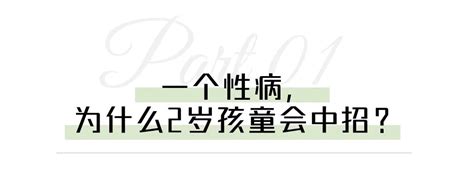 2岁宝宝确诊梅毒，竟和家长这个习惯有关？！传播方式让人吃惊！科普健康160资讯网