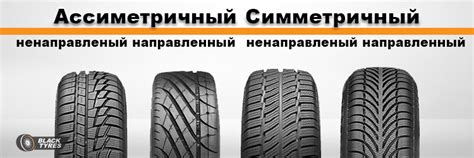Что значит симметричный рисунок протектора на шинах