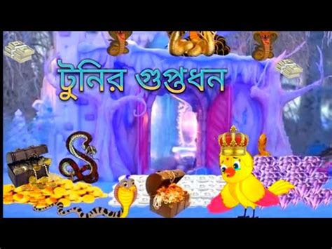 টনর গপতধন Tunir Goptodhon Bangla cartoon Thakumar Jhuli