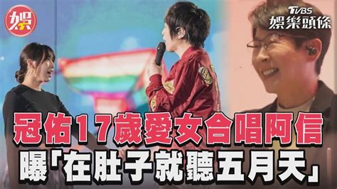 冠佑17歲愛女牽手阿信飆歌 甜曝「在媽肚子就聽五月天」｜tvbs新聞 Tvbsnews01 Youtube