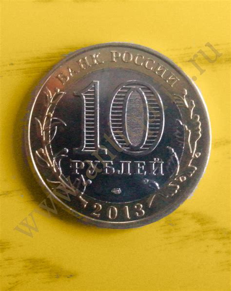 10 рублей - Республика Северная Осетия-Алания - 2013г.